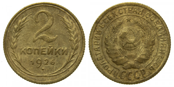 СССР, 2 копейки 1926 год,