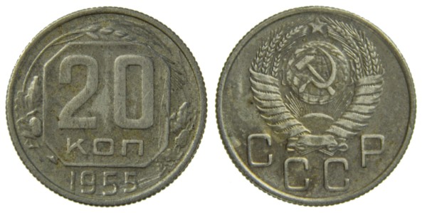 СССР 20 копеек 1943 год