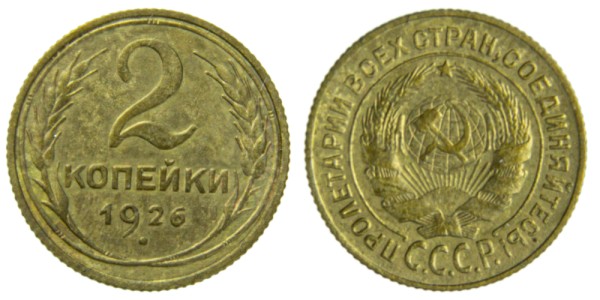 СССР, 2 копейки 1926 год,