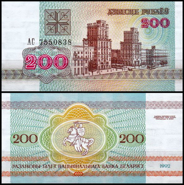 Беларусь 200 рублей 1992 (UNC Pick 9)