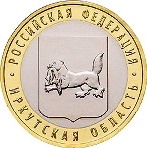 10 рублей 2016 год, Иркутская область, ММД
