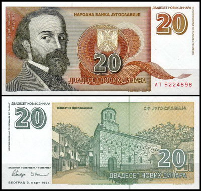 Югославия 20 динар 1994 (UNC Pick 150)