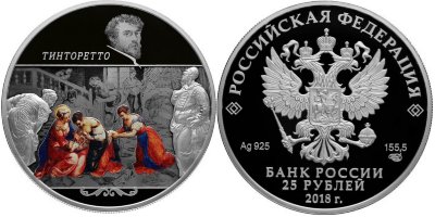 25 рублей 2018 Творения Тинторетто