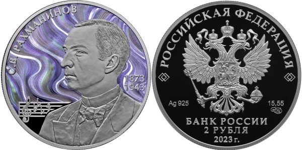 2 рубля 2023 год, Композитор С.В. Рахманинов
