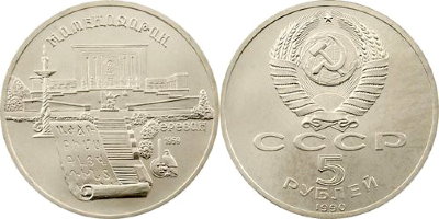 СССР 5 рублей 1990 год, Институт древних рукописей Матенадаран