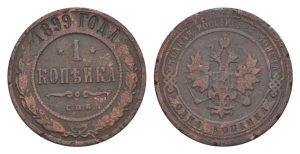 Россия, 1 копейка 1899 год