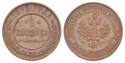Россия, 1 копейка 1915 год