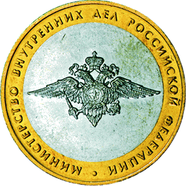 10 рублей 2002 год, Министерство внутренних дел РФ, ММД