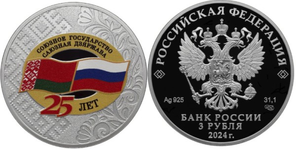 3 рубля 2024 год - 25 лет со дня подписания Договора о создании Союзного государства
