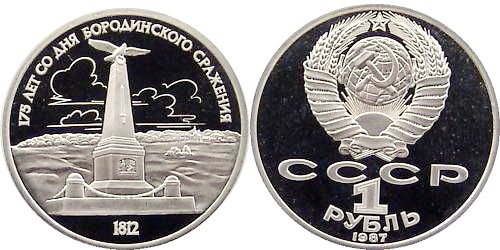 СССР 1 рубль 1987 год, Бородинское сражение (обелиск), ПРУФ