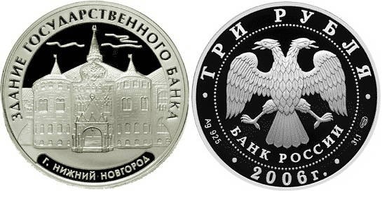 3 рубля 2006 г Здание Государственного банка  Нижний Новгород