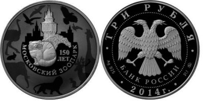 3 рубля 2014 Московский зоопарк