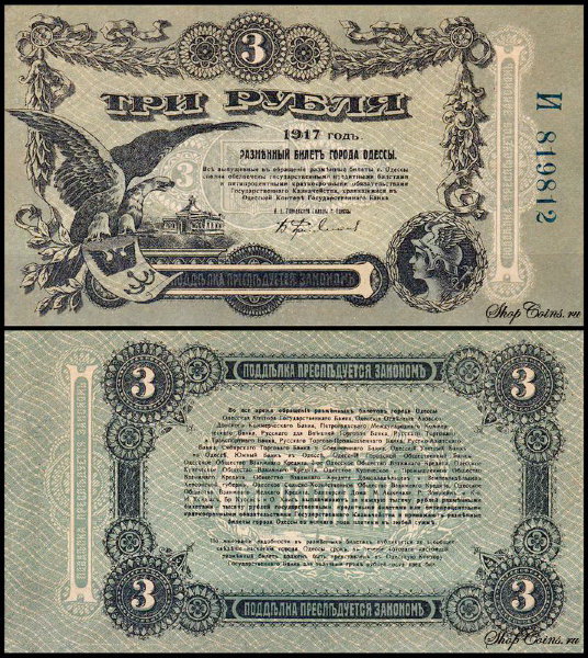Одесса 3 рубля 1917 P.S334