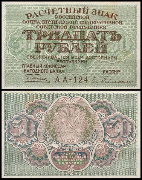 РСФСР 30 рублей ND(1919) P.99 Гейльман