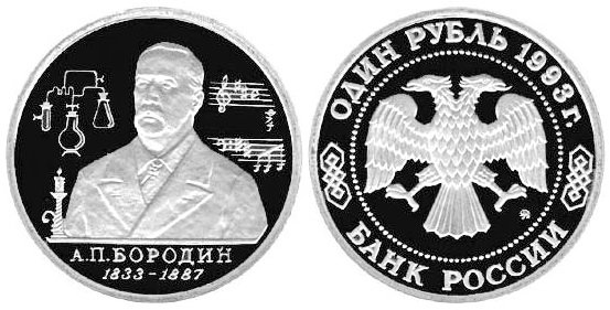 1 рубль 1993 год, Александр Бородин, ПРУФ