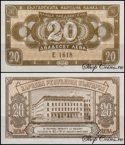 Болгария 20 левов 1950 (UNC Pick 79)