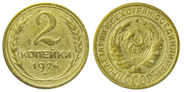 СССР, 2 копейки 1926 год,