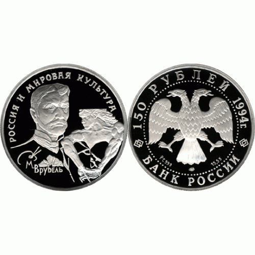150 рублей 1994 г, М,А, Врубель, платина, пруф