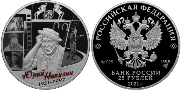 25 рублей 2021 Творчество Юрия Никулина