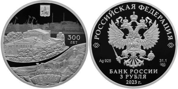3 рубля 2023 год, Пермь