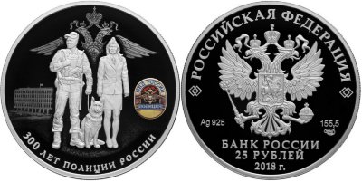 25 рублей 2018 300 лет полиции России