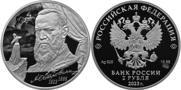2 рубля 2023 год, Драматург А.Н. Островский