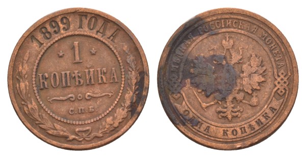 Россия, 1 копейка 1899 год