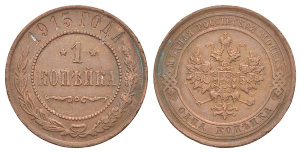 Россия, 1 копейка 1915 год