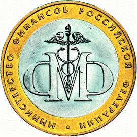10 рублей 2002 год, Министерство финансов РФ, СПМД