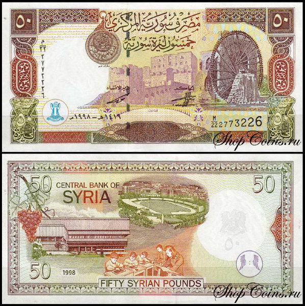 Сирия 50 фунтов 1998 (UNC Pick 107)