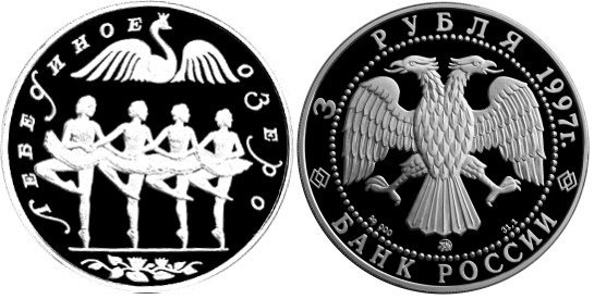 3 рубля 1997 г Танец маленьких лебедей