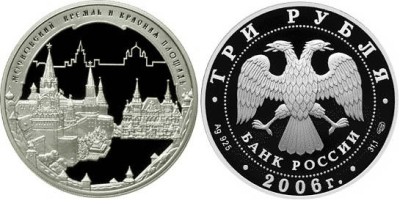 3 рубля 2006 г Московский Кремль и Красная площадь