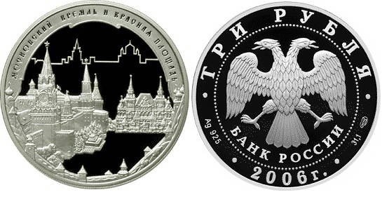 3 рубля 2006 г Московский Кремль и Красная площадь