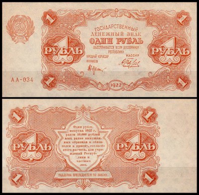 РСФСР 1 рубль 1922 P.127 Беляев