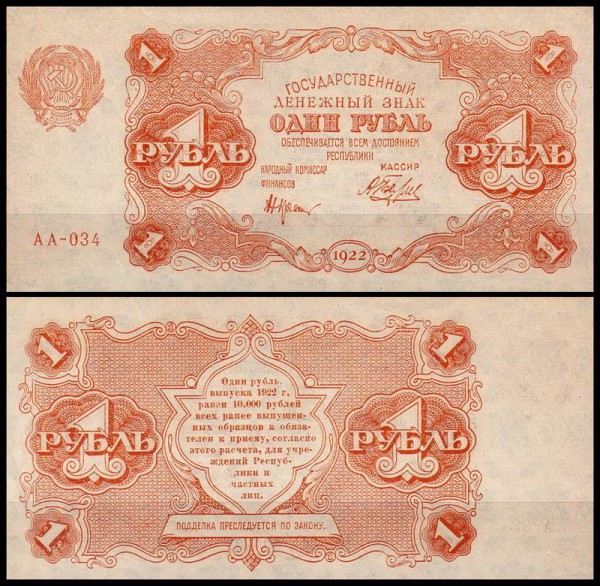 РСФСР 1 рубль 1922 P.127 Беляев