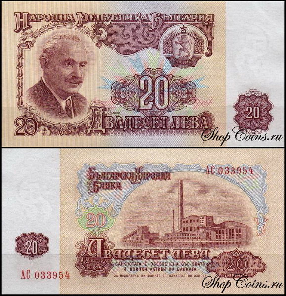 Болгария 20 левов 1962 (UNC Pick 92)