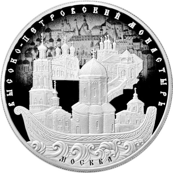 25 рублей 2015 Высоко-Петровский монастырь 