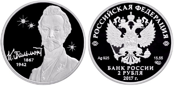 2 рубля 2017 год К.Д. Бальмонт