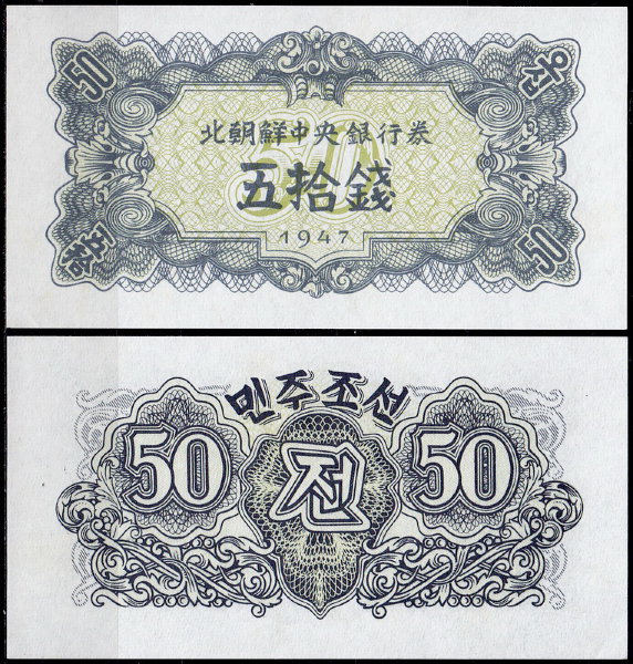 Корея Северная 50 чон 1947 (UNC Pick 7)