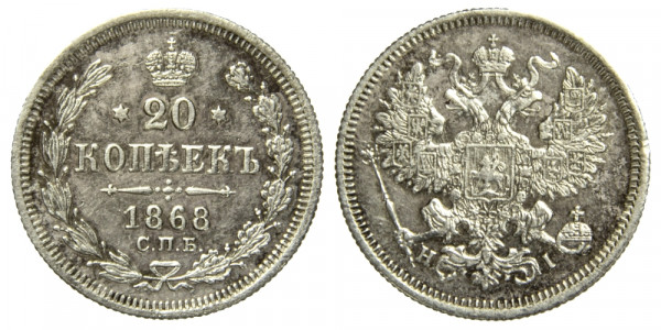 Россия, 20 копеек 1868 год, СПБ-H,I