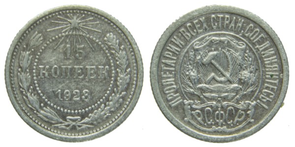СССР, 15 копеек 1923 год