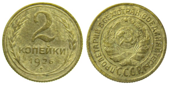 СССР, 2 копейки 1926 год,