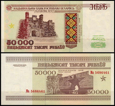 Беларусь 50000 рублей 1995 (UNC Pick 14)