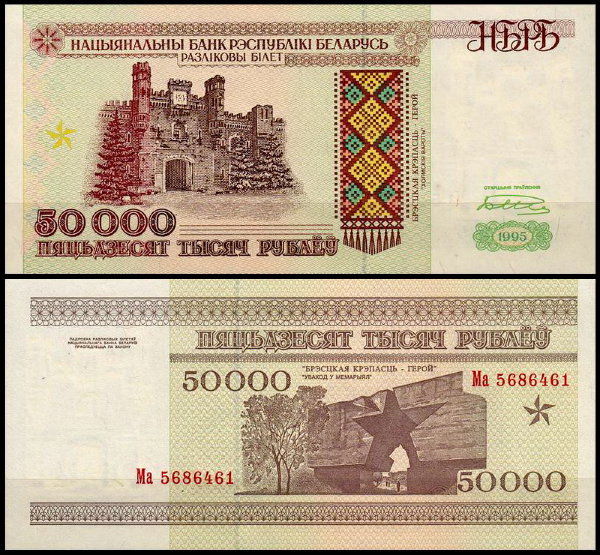 Беларусь 50000 рублей 1995 (UNC Pick 14)