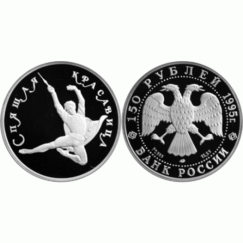 150 рублей 1995 г, Спящая красавица, платина, пруф