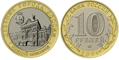 10 рублей 2021 год, Нижний Новгород, ММД