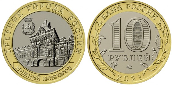 10 рублей 2021 год, Нижний Новгород, ММД