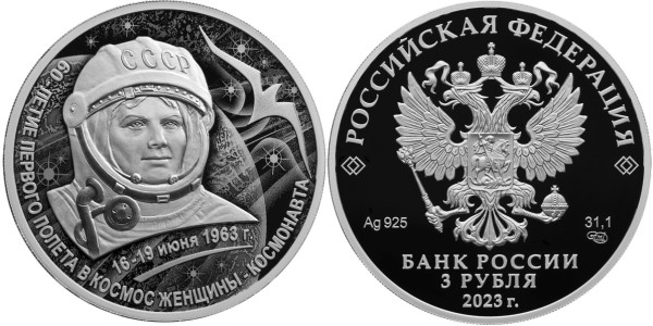 3 рубля 2023 год, 60-летие первого полета в космос женщины-космонавта