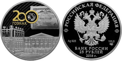 25 рублей 2018 Экспедиция заготовления государственных бумаг