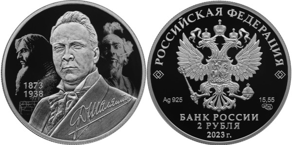 2 рубля 2023 год, Певец Ф.И. Шаляпин